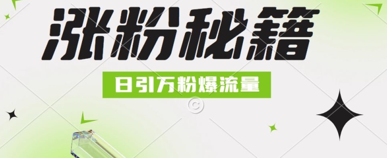 最新小和尚抖音涨粉，日引1万+，流量爆满（爆满,小和尚,流量,最新,抖音涨粉....）