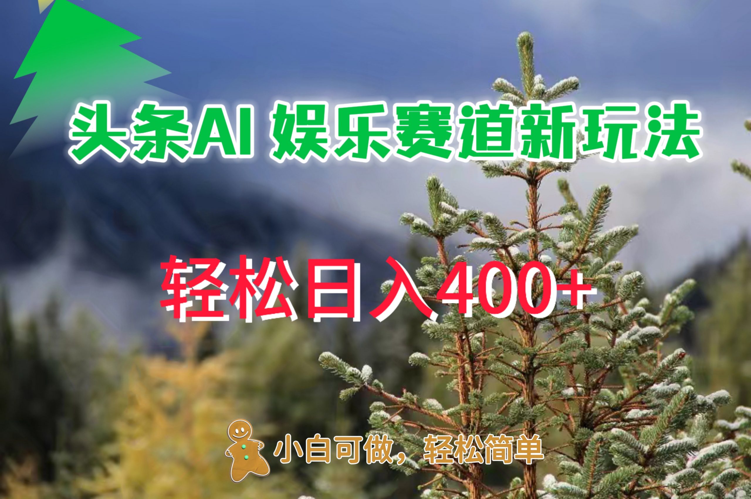 AI娱乐新玩法，日入 400+，轻松简单，每天只需 20 分钟（只需,轻松,简单,新玩法,娱乐....）