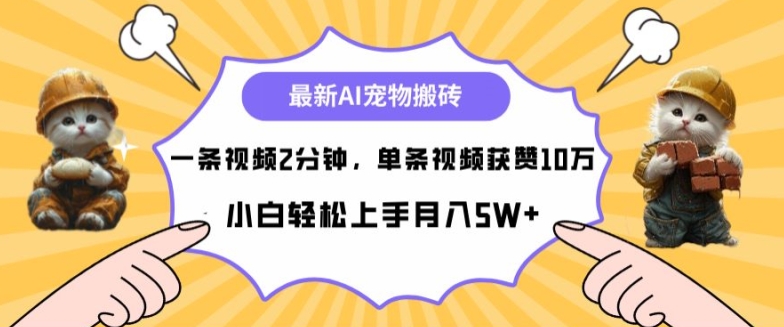 最新蓝海AI宠物搬砖项目，两分钟一条视频，单条获赞10W（单条,新蓝,宠物,项目,视频....）