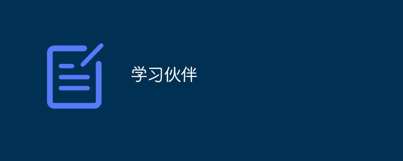 学习伙伴（伙伴.学习...）