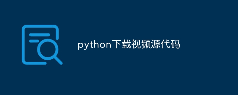 python下载视频源代码（源代码.下载.视频.python...）