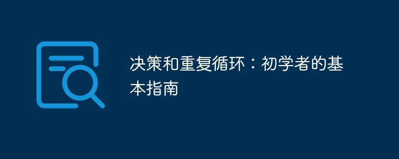 决策和重复循环：初学者的基本指南（初学者.决策.重复.循环.指南...）