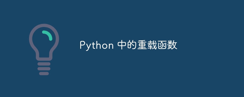 Python 中的重载函数（重载.函数.Python...）