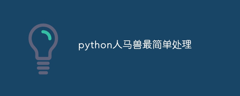 python人马兽最简单处理（人马.最简单.python...）