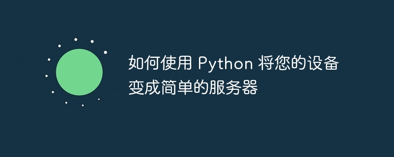 如何使用 Python 将您的设备变成简单的服务器（您的.如何使用.简单.服务器.设备...）