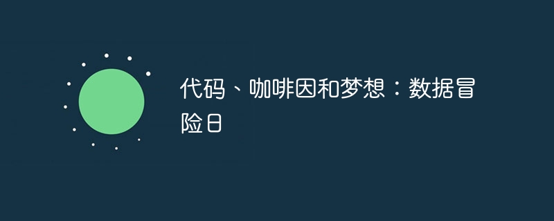 代码、咖啡因和梦想：数据冒险日（咖啡因.冒险.代码.梦想.数据...）