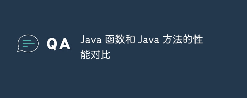 Java 函数和 Java 方法的性能对比（函数.性能.方法.Java...）