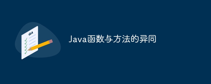 Java函数与方法的异同（异同.函数.方法.Java...）