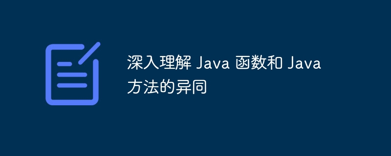 深入理解 Java 函数和 Java 方法的异同（异同.函数.理解.方法.Java...）