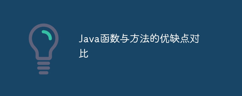 Java函数与方法的优缺点对比（优缺点.函数.方法.Java...）