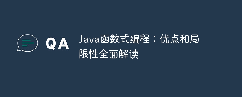 Java函数式编程：优点和局限性全面解读（局限性.函数.解读.优点.编程...）