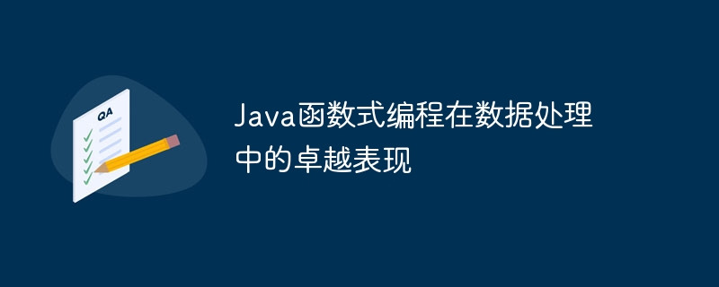 Java函数式编程在数据处理中的卓越表现（数据处理.函数.表现.编程.Java...）