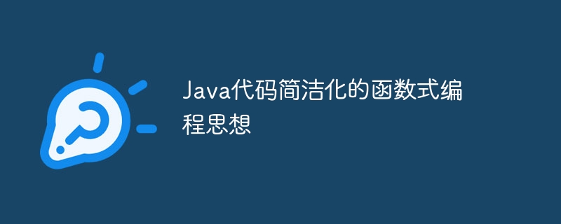 Java代码简洁化的函数式编程思想（函数.简洁.思想.编程.代码...）