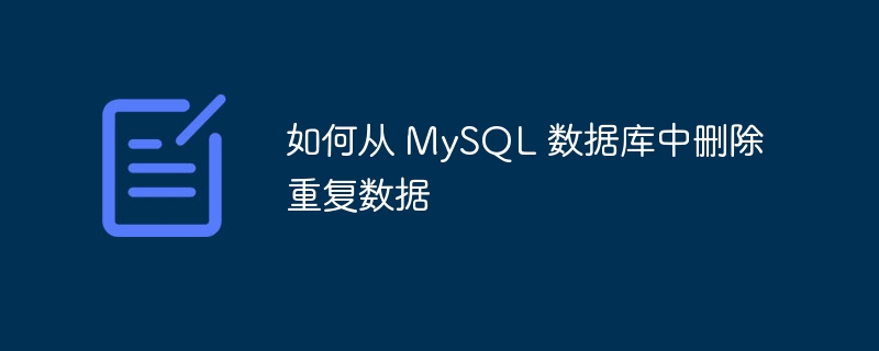 如何从 MySQL 数据库中删除重复数据（数据库中.重复.删除.数据.MySQL...）