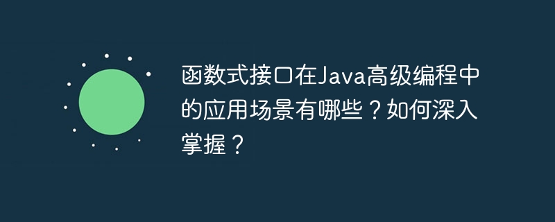 Java函数式接口的应用场景（函数.场景.接口.Java...）