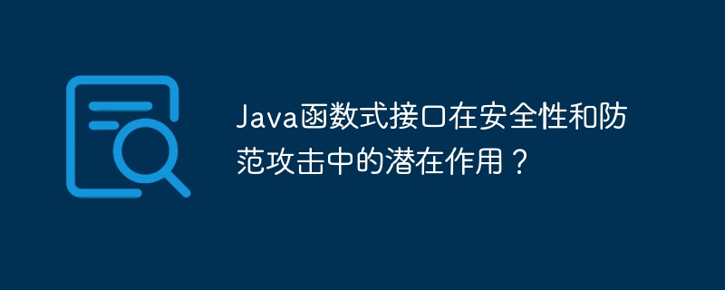 Java函数式接口在安全性和防范攻击中的潜在作用？（击中.函数.安全性.防范.接口...）