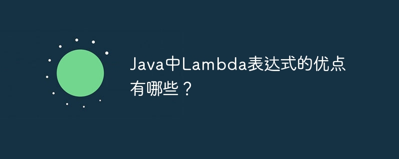 Java中Lambda表达式的优点有哪些？（表达式.优点.有哪些.Java.Lambda...）