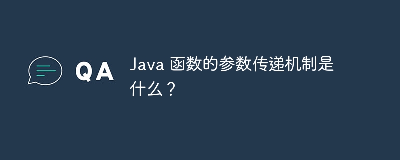 Java 函数的参数传递机制是什么？（函数.传递.机制.参数.Java...）