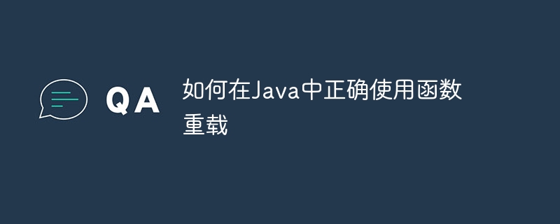 如何在Java中正确使用函数重载（重载.函数.正确.如何在.Java...）