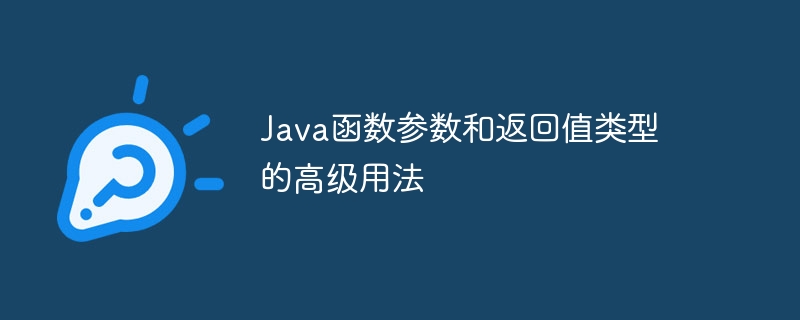 Java函数参数和返回值类型的高级用法（用法.函数.返回值.参数.高级...）