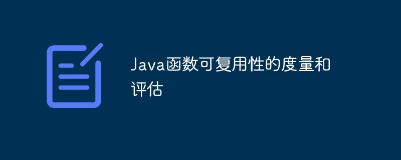 Java函数可复用性的度量和评估（度量.函数.复用.评估.Java...）