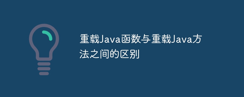 重载Java函数与重载Java方法之间的区别（重载.函数.区别.方法.Java...）