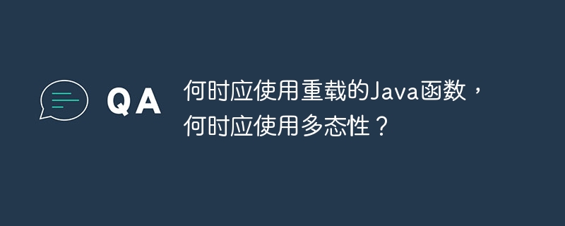 Java函数重载的优缺点解析（重载.优缺点.函数.解析.Java...）