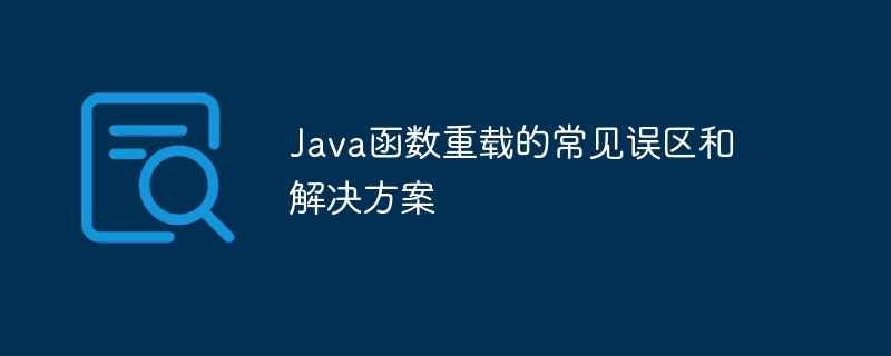 如何结合Java函数重载和继承实现多态（重载.函数.继承.多态.Java...）