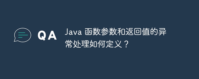 Java 函数参数和返回值的异常处理如何定义？（函数.返回值.异常.定义.参数...）