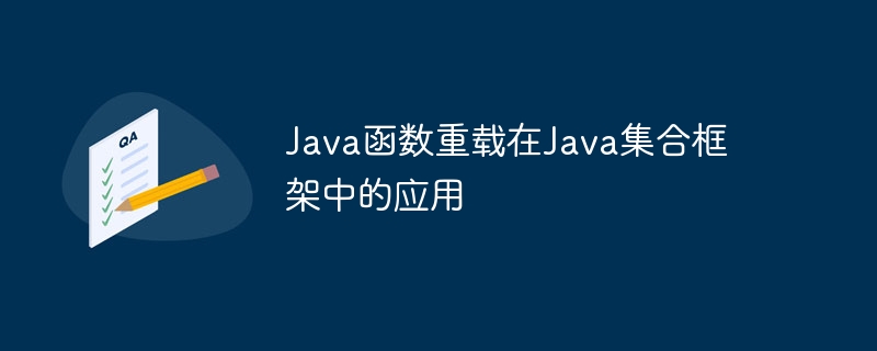 Java函数重载在Java集合框架中的应用（重载.函数.框架.集合.Java...）