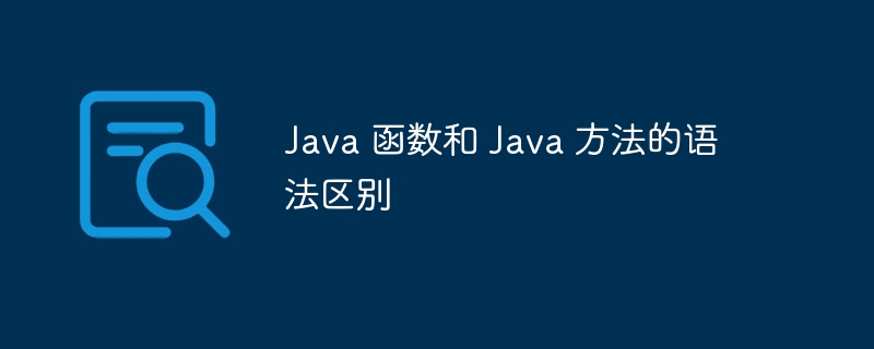 Java 函数和 Java 方法的语法区别（语法.函数.区别.方法.Java...）