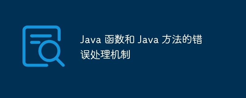 Java 函数和 Java 方法的错误处理机制（函数.机制.错误.方法.Java...）