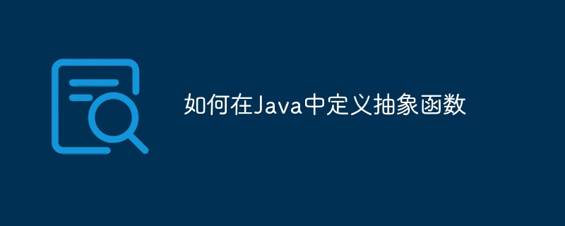 如何在Java中定义抽象函数（抽象.函数.定义.如何在.Java...）