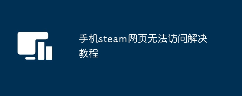 手机steam网页无法访问解决教程