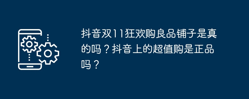 抖音双11狂欢购良品铺子是真的吗？抖音上的超值购是正品吗？