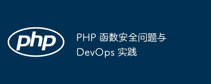 破解 PHP 函数使用的迷思（迷思.函数.破解.PHP...）