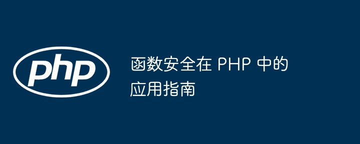 函数安全在 PHP 中的应用指南（函数.指南.PHP...）