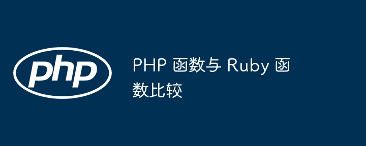 PHP 函数与 Ruby 函数比较（函数.PHP.Ruby...）