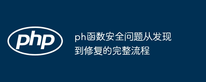 ph函数安全测试方法与工具