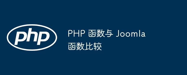 PHP 函数与 Joomla 函数比较（函数.PHP.Joomla...）