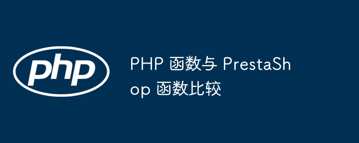 PHP 函数与 PrestaShop 函数比较（函数.PHP.PrestaShop...）