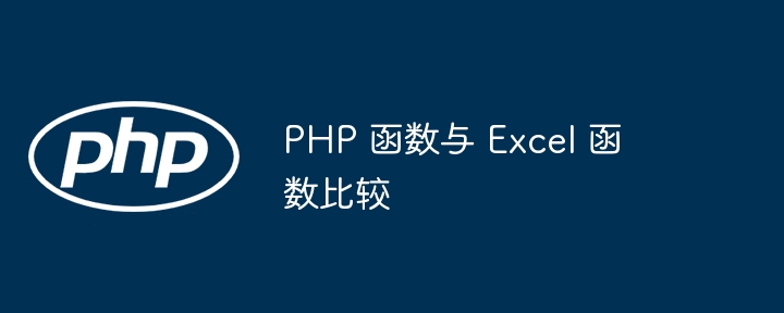 PHP 函数与 Excel 函数比较（函数.PHP.Excel...）