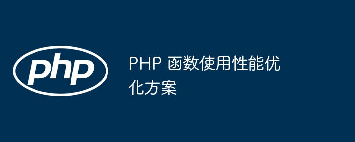 PHP 函数使用性能优化方案（函数.优化.性能.方案.PHP...）