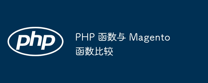 PHP 函数与 Magento 函数比较（函数.PHP.Magento...）