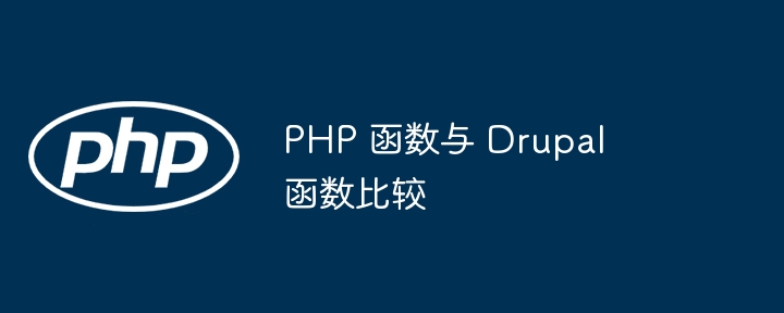 php 函数与 drupal 函数比较