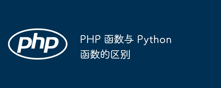 PHP 函数与 Python 函数的区别（函数.区别.PHP.Python...）