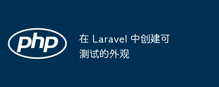 在 laravel 中创建可测试的外观