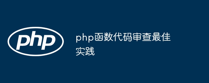 php函数代码审查最佳实践（函数.审查.实践.代码.php...）