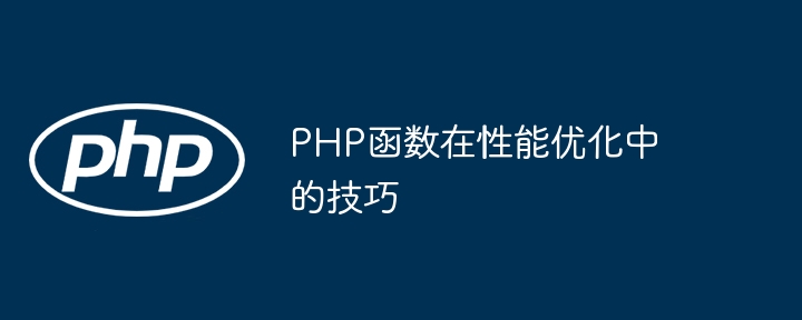 PHP函数在性能优化中的技巧（函数.优化.性能.技巧.PHP...）