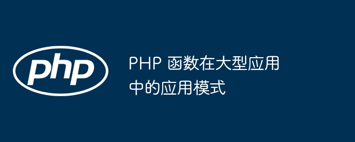 PHP 函数在大型应用中的应用模式（函数.模式.PHP...）